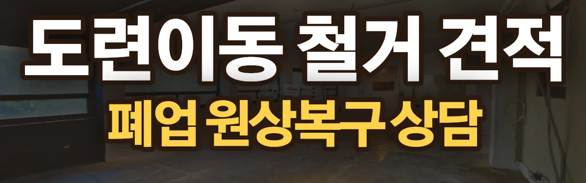 무촌철거 시공 현장