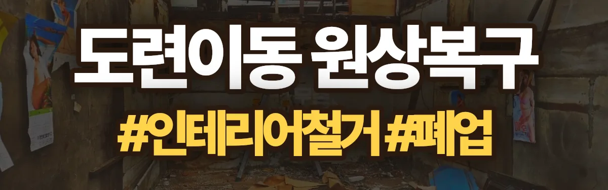 무촌철거 원상복구 현장