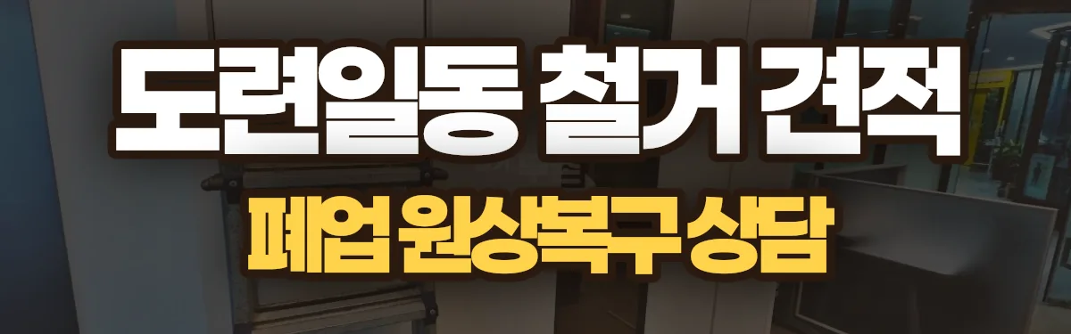 무촌철거 시공 현장