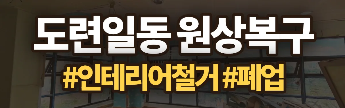 무촌철거 원상복구 현장