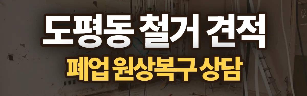 무촌철거 시공 현장