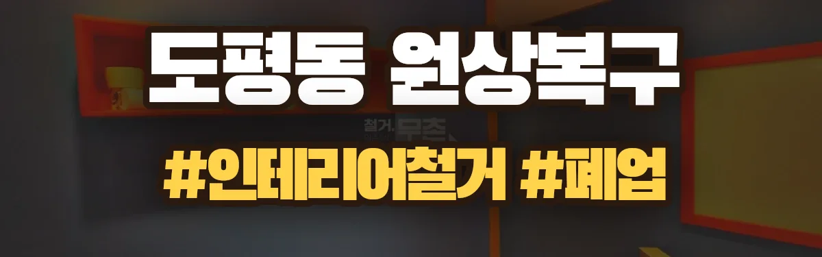 무촌철거 원상복구 현장
