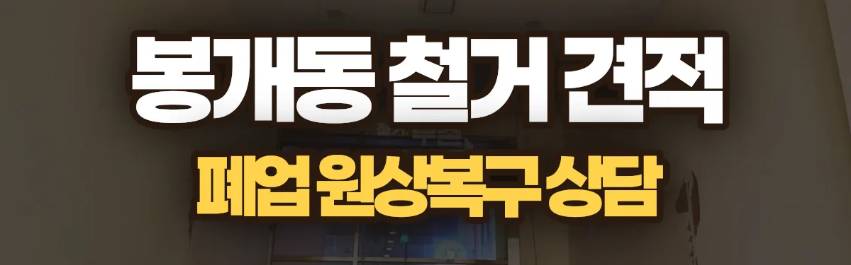 무촌철거 시공 현장