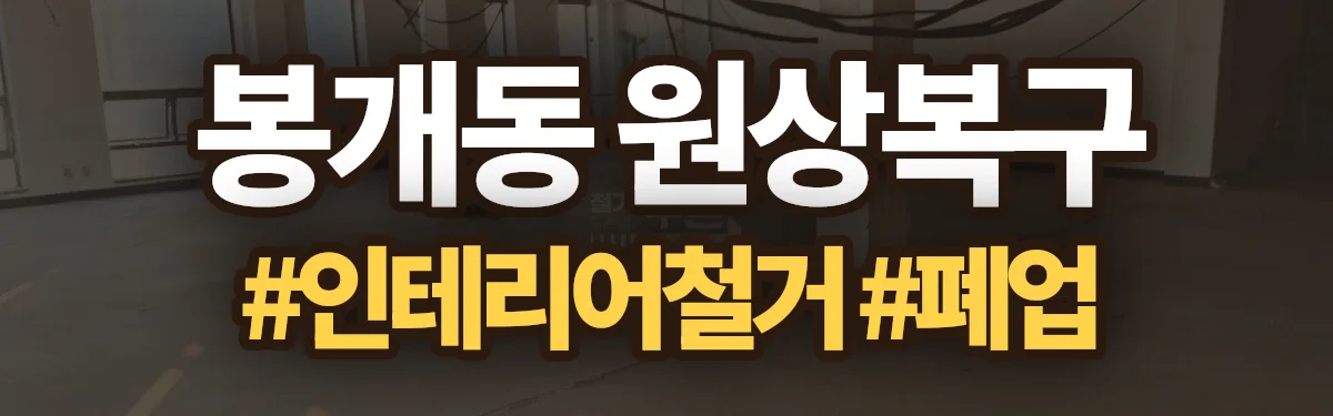 무촌철거 원상복구 현장