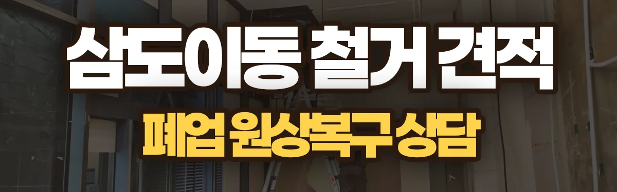 무촌철거 시공 현장