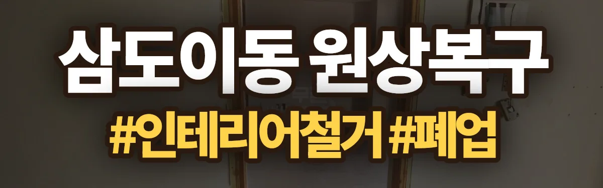 무촌철거 원상복구 현장