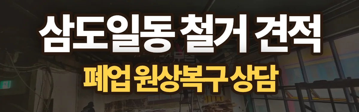 무촌철거 시공 현장