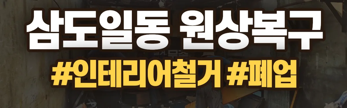 무촌철거 원상복구 현장