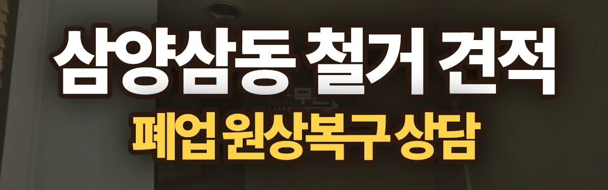 무촌철거 시공 현장