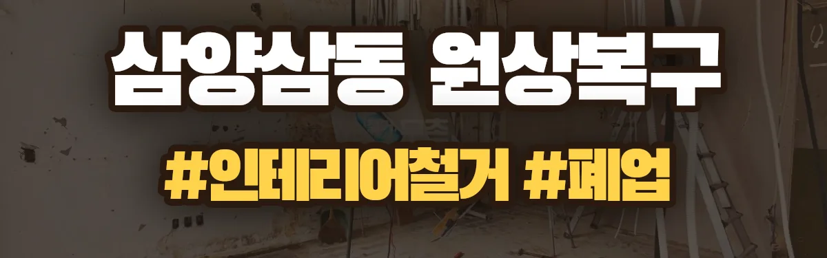 무촌철거 원상복구 현장