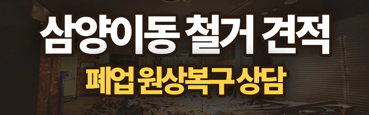 무촌철거 시공 현장