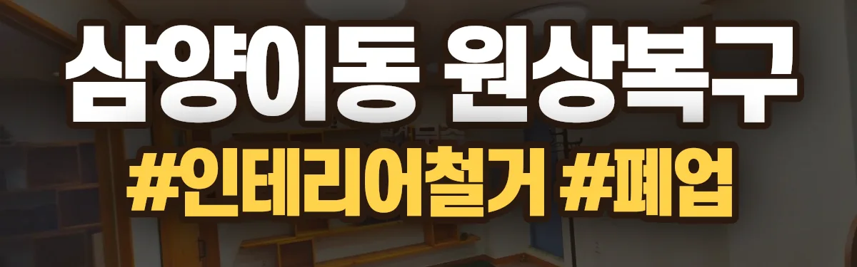 무촌철거 원상복구 현장
