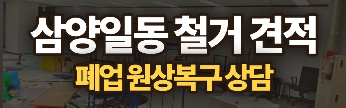 무촌철거 시공 현장