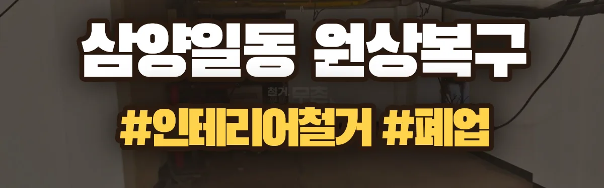 무촌철거 원상복구 현장