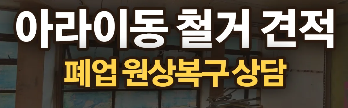 무촌철거 시공 현장