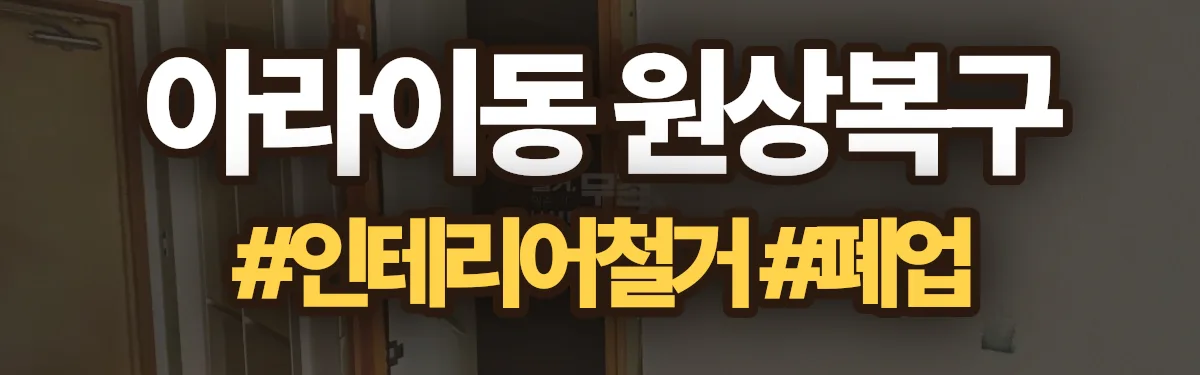 무촌철거 원상복구 현장
