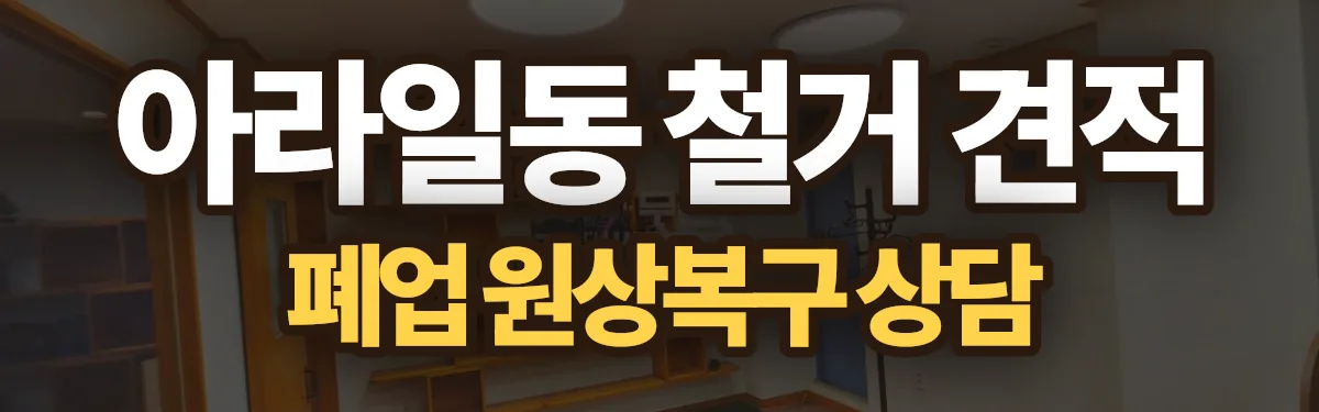무촌철거 시공 현장