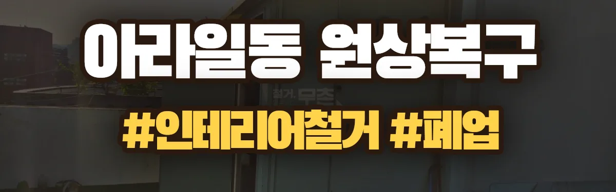 무촌철거 원상복구 현장