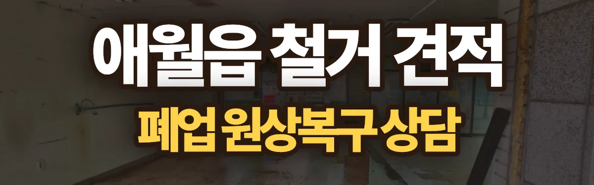 무촌철거 시공 현장