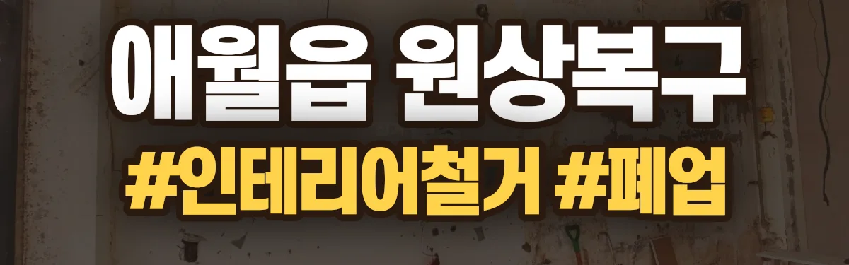 무촌철거 원상복구 현장