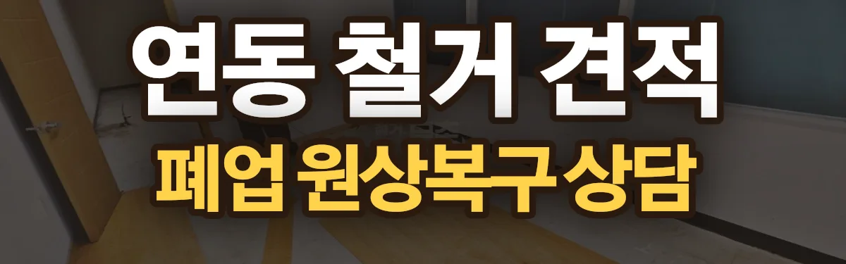 무촌철거 시공 현장