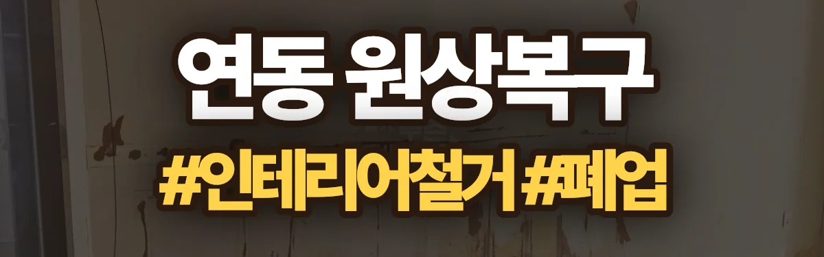 무촌철거 원상복구 현장