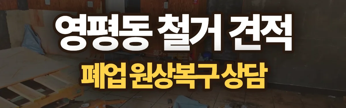 무촌철거 시공 현장