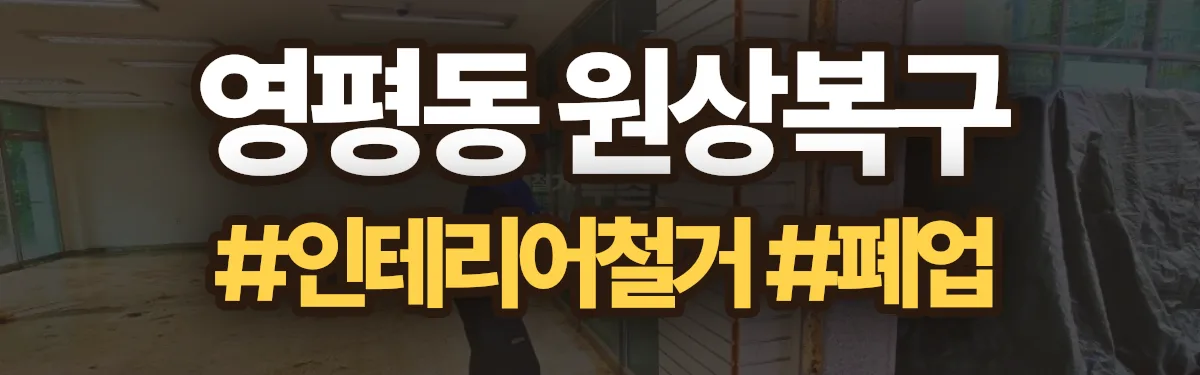무촌철거 원상복구 현장