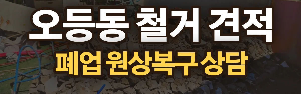 무촌철거 시공 현장
