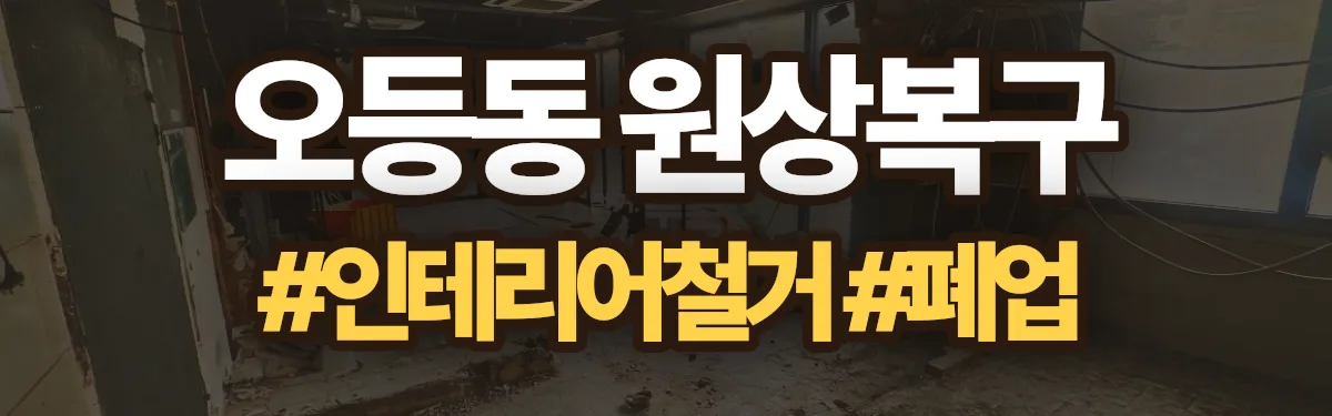 무촌철거 원상복구 현장