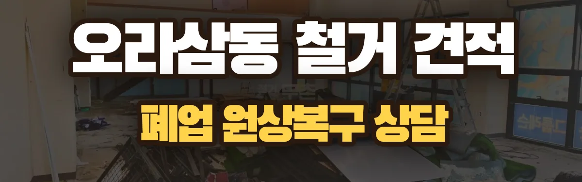 무촌철거 시공 현장