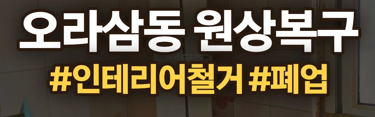 무촌철거 원상복구 현장