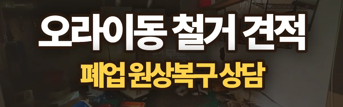 무촌철거 시공 현장