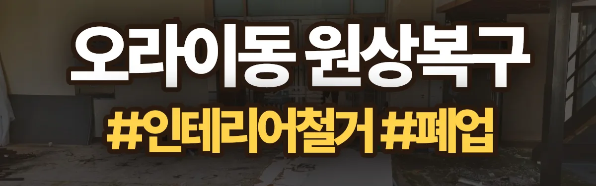 무촌철거 원상복구 현장