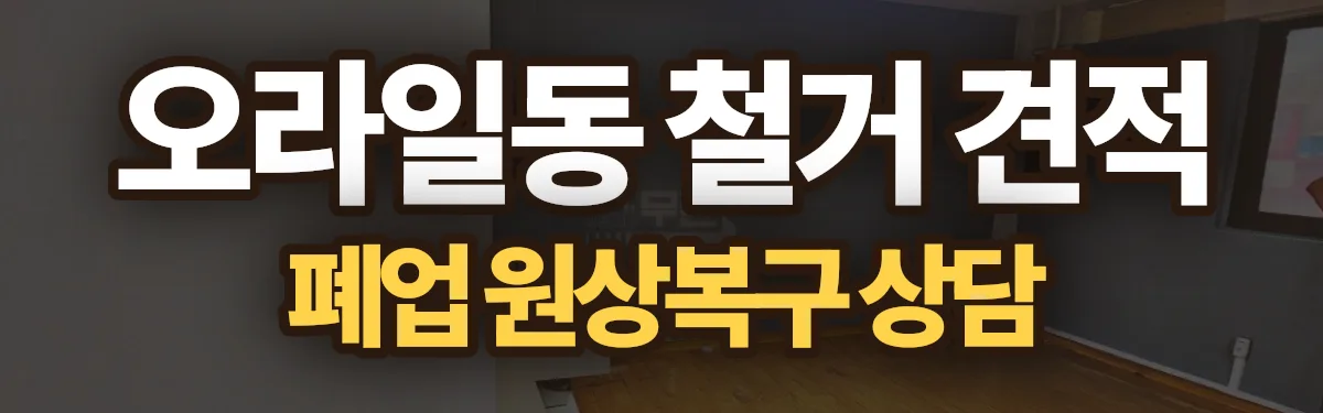 무촌철거 시공 현장