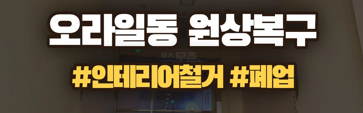 무촌철거 원상복구 현장