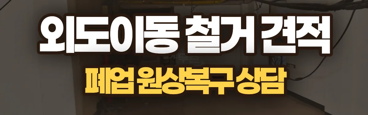 무촌철거 시공 현장