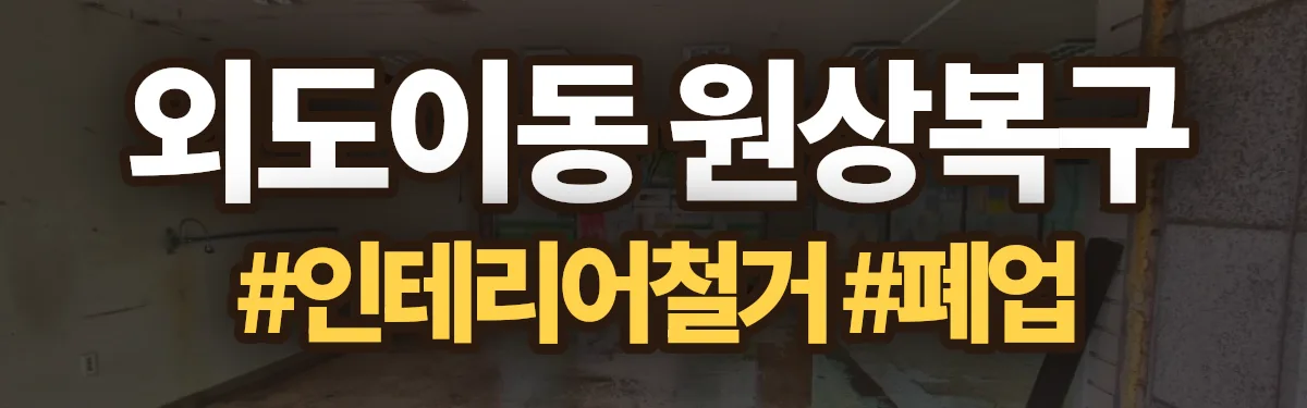무촌철거 원상복구 현장