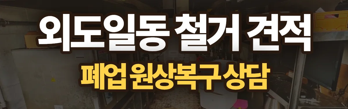 무촌철거 시공 현장