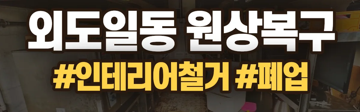 무촌철거 원상복구 현장