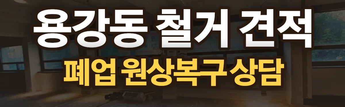 무촌철거 시공 현장