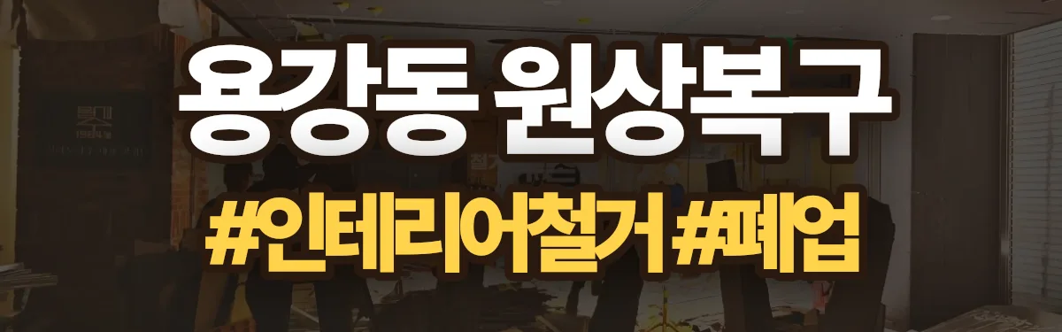 무촌철거 원상복구 현장
