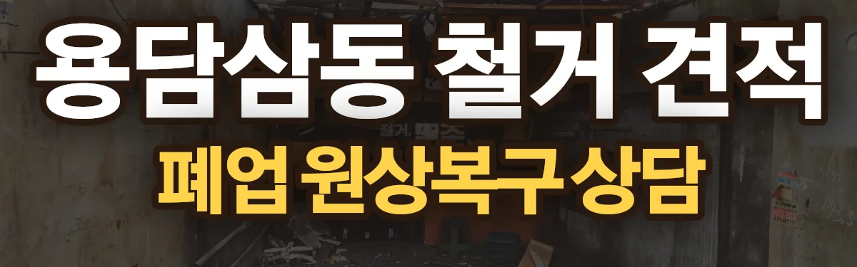 무촌철거 시공 현장