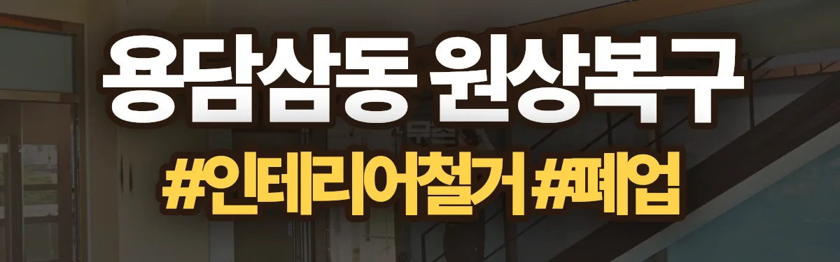 무촌철거 원상복구 현장