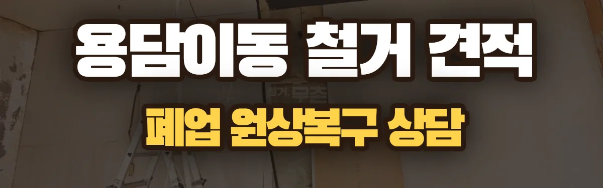 무촌철거 시공 현장