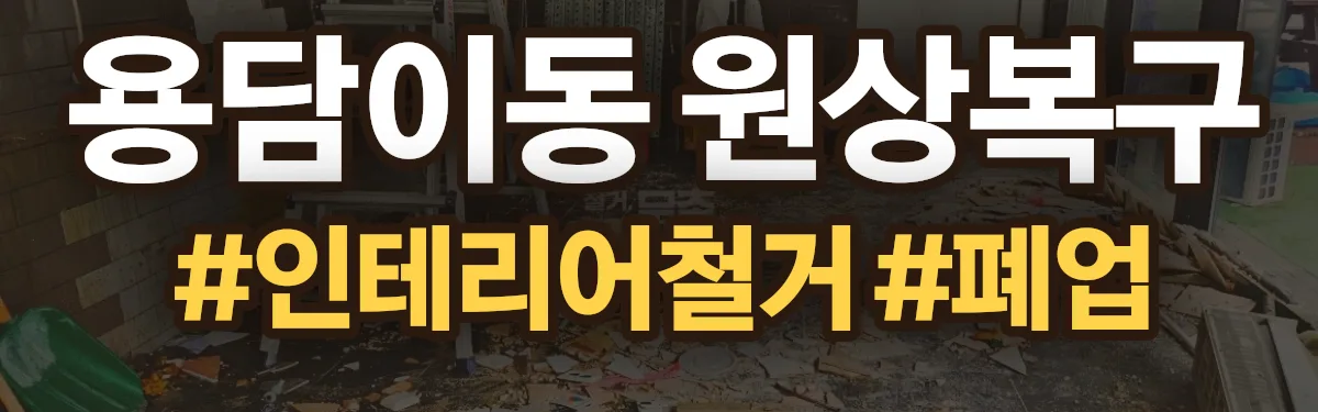 무촌철거 원상복구 현장