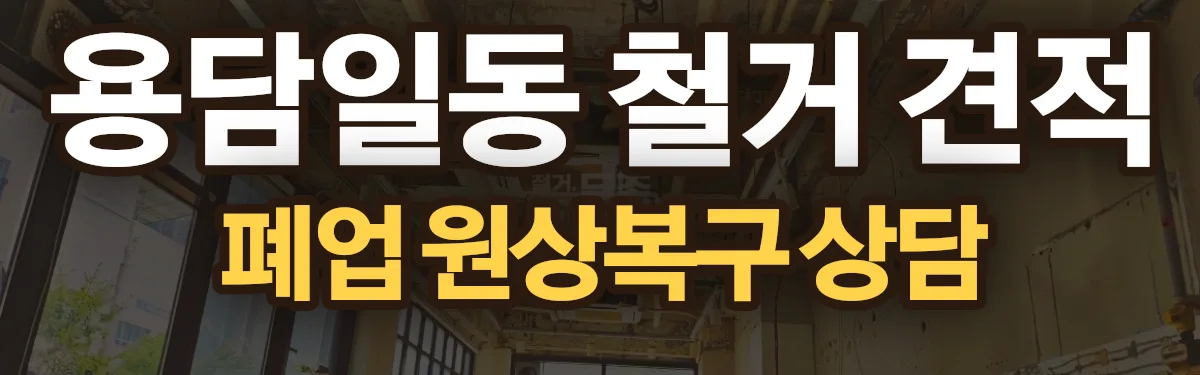 무촌철거 시공 현장