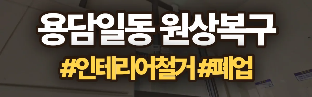 무촌철거 원상복구 현장