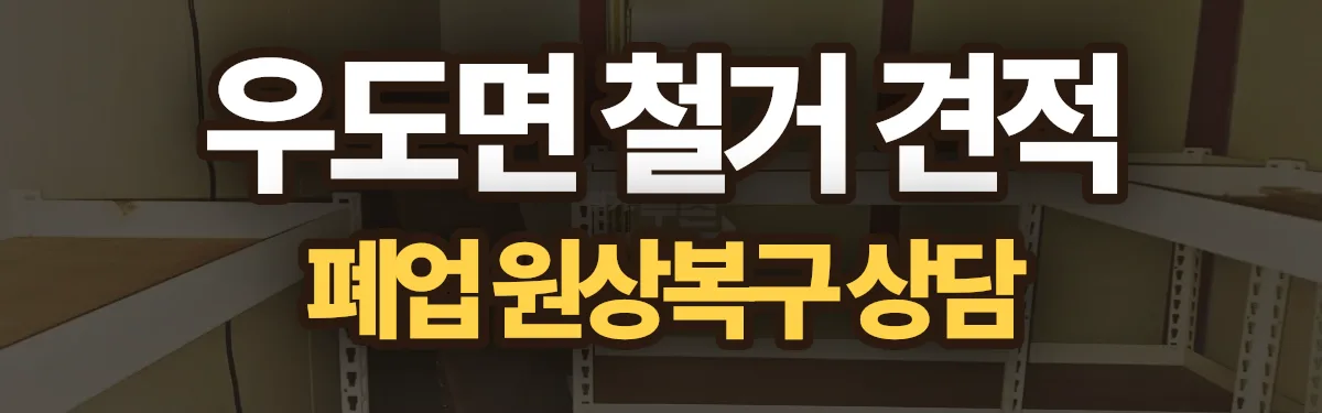 무촌철거 시공 현장