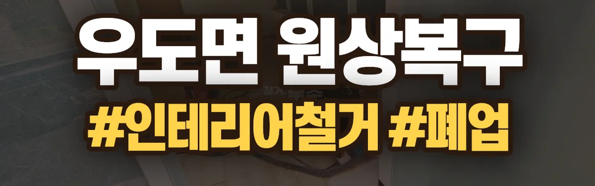 무촌철거 원상복구 현장